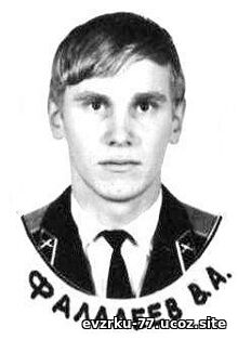 Фалалеев В.А. 